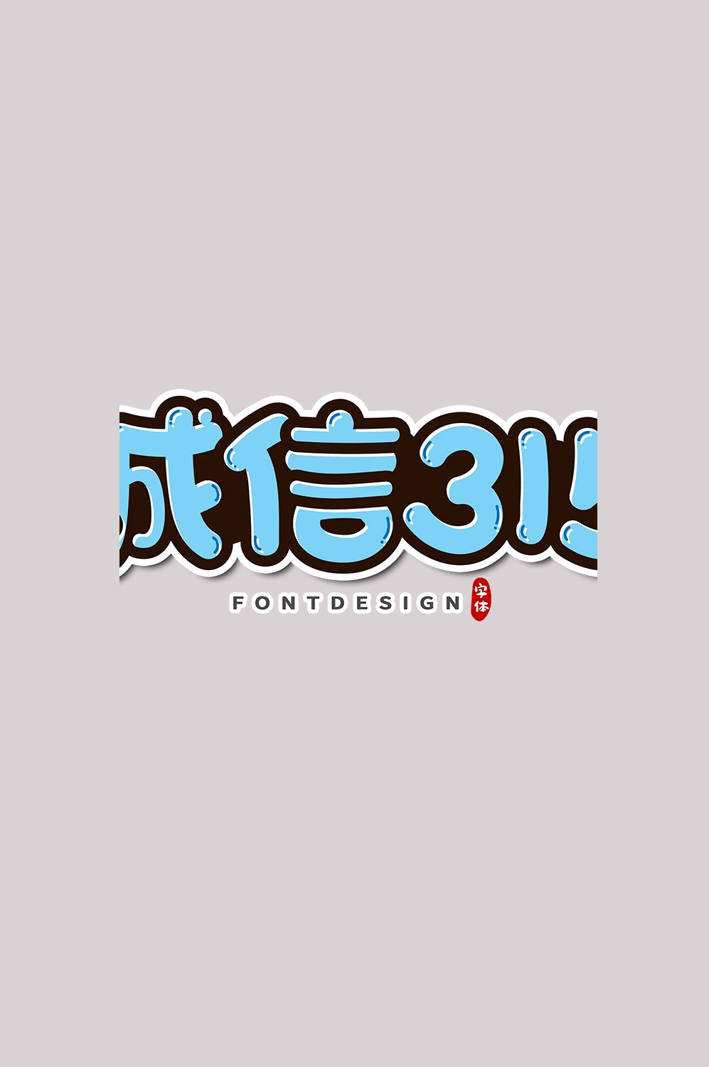 315消费者权益保障日艺术字免抠素材41
