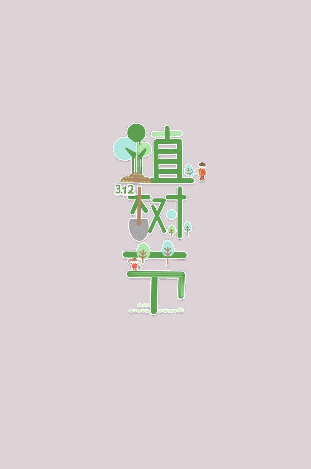 312植树节艺术字图片元素插图透明背景免抠图60