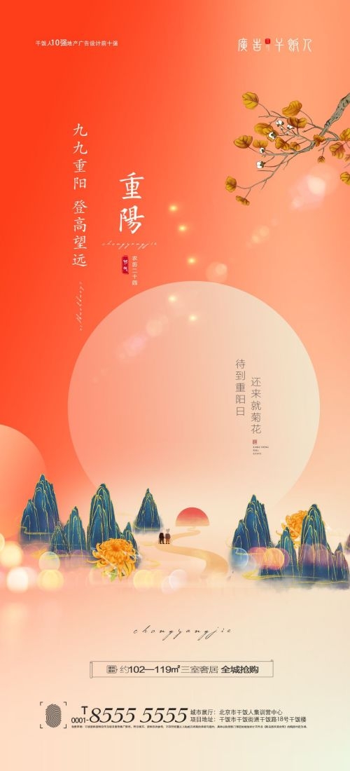 传统重阳节节日海报地产企业登山爱心宣传促销活动素材106