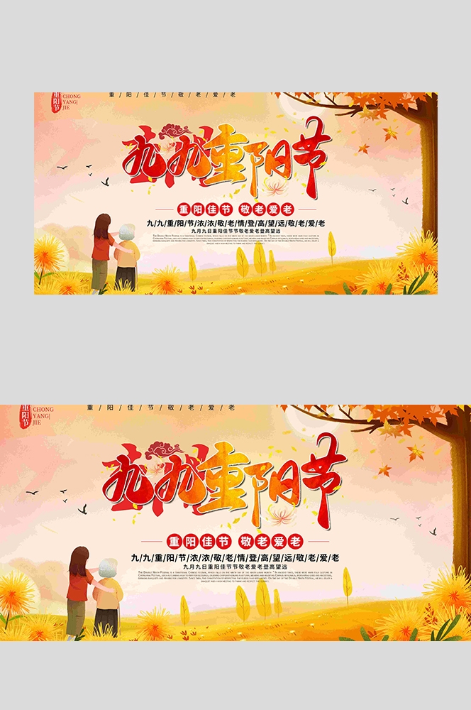 重阳节展板海报房地产宣传促销活动素材2