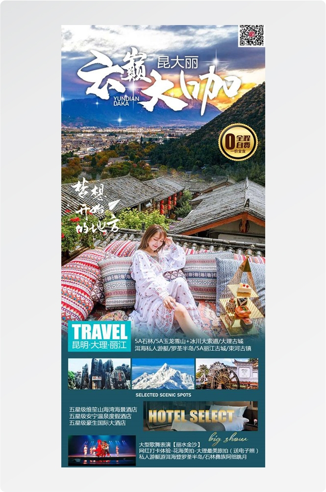 云南昆明大理洱海丽江西双版纳滇西腾冲泸沽湖旅游海报1