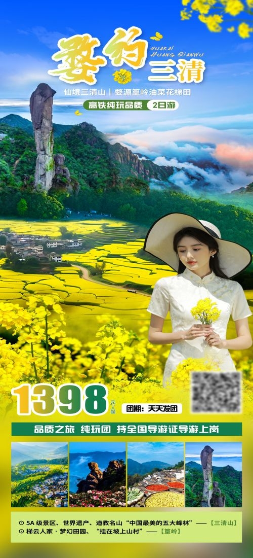 江西南昌婺源篁岭庐山望仙谷油菜花旅游海报18