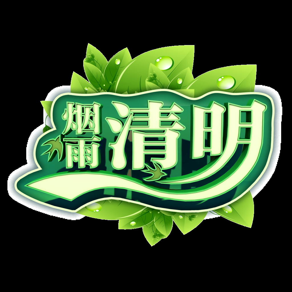 清明节艺术字立体字清明主题图片素材免抠5