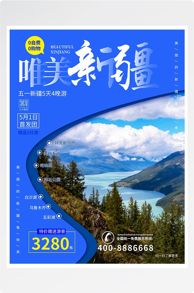 旅游海报新疆西藏云南海南三亚城市景点宣传素材28