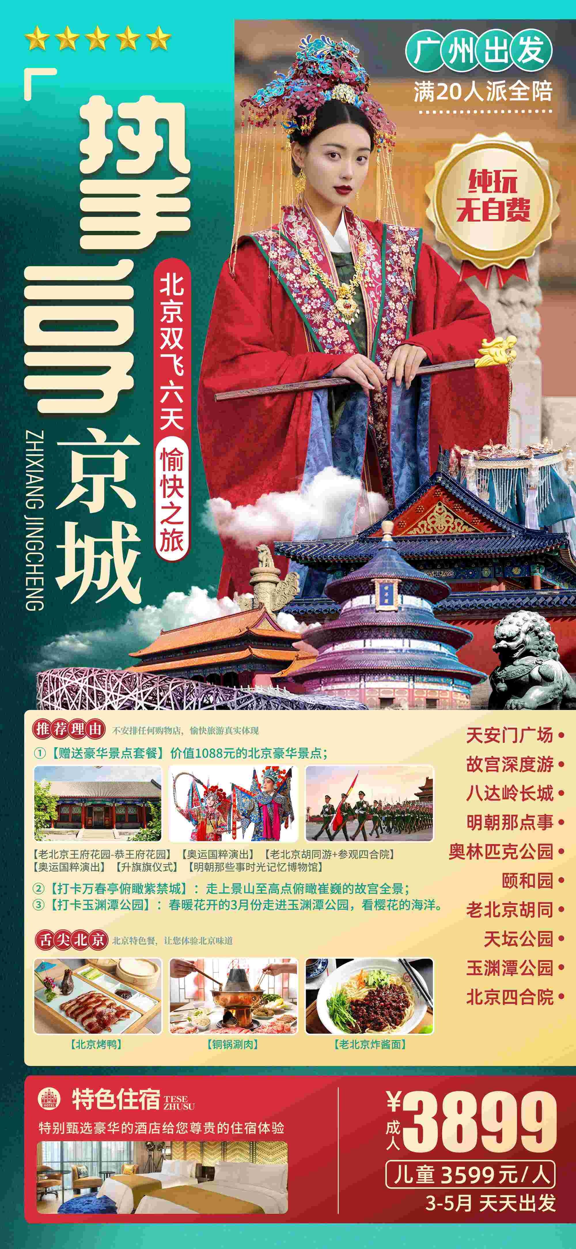 北京旅游海报故宫天坛颐和园圆明园环球影城香山地坛素材53