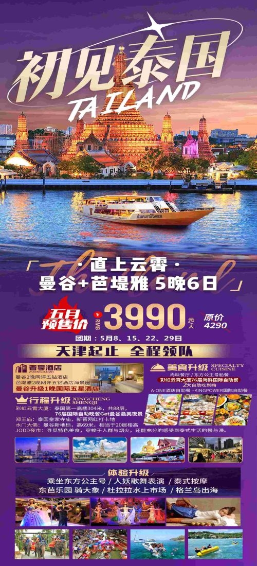 泰国东南亚曼谷普吉岛大皇宫芭提雅旅游海报素材84