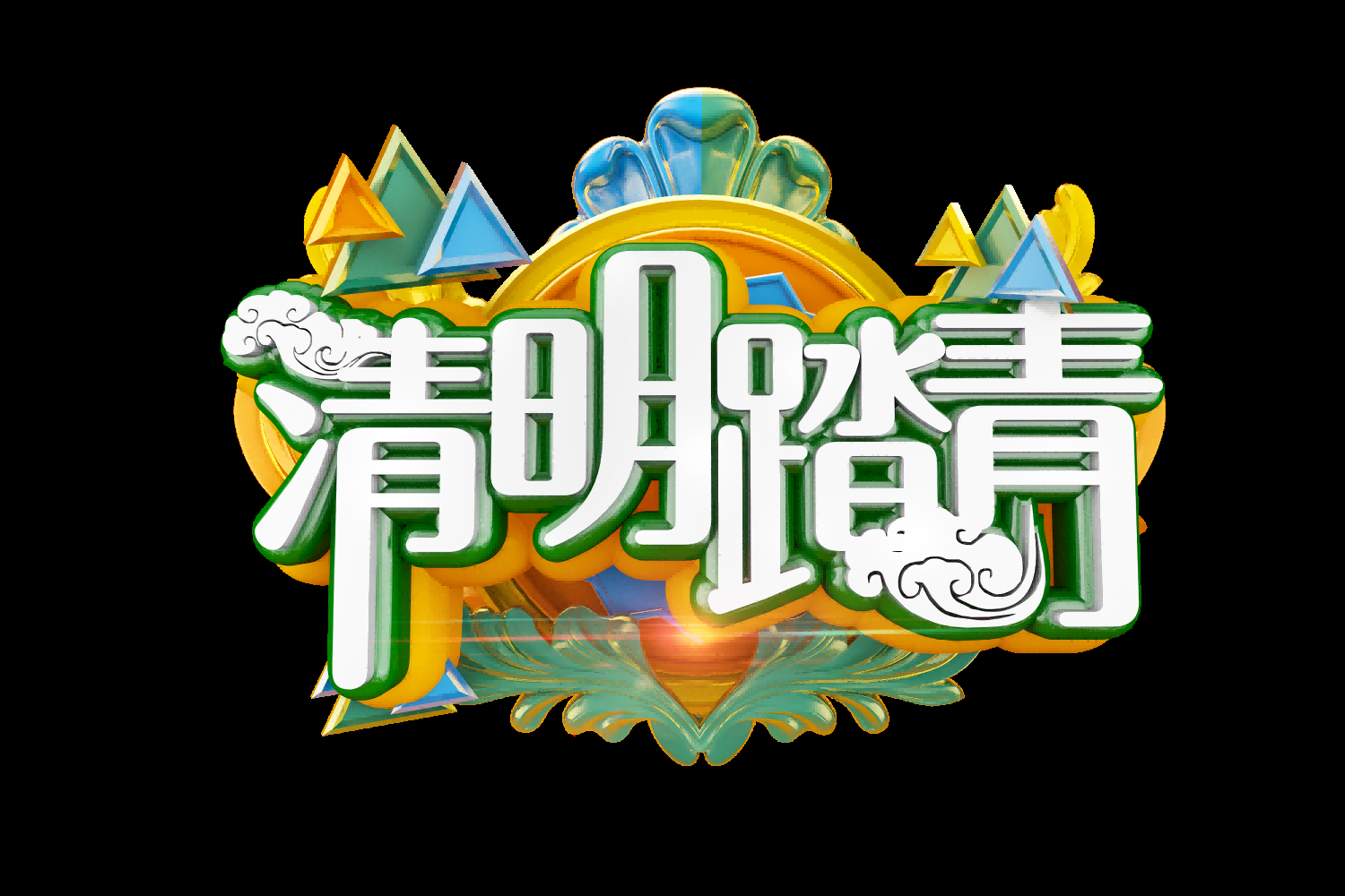 清明节艺术字立体字清明主题图片素材免抠17