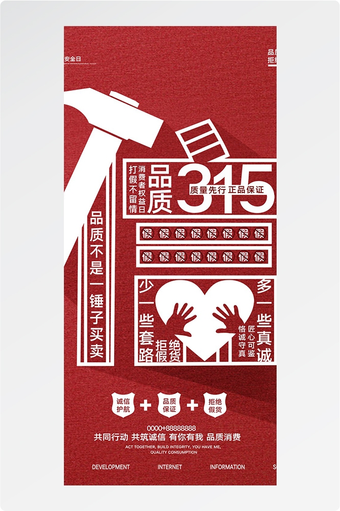 315消费者权益日诚信打假海报59