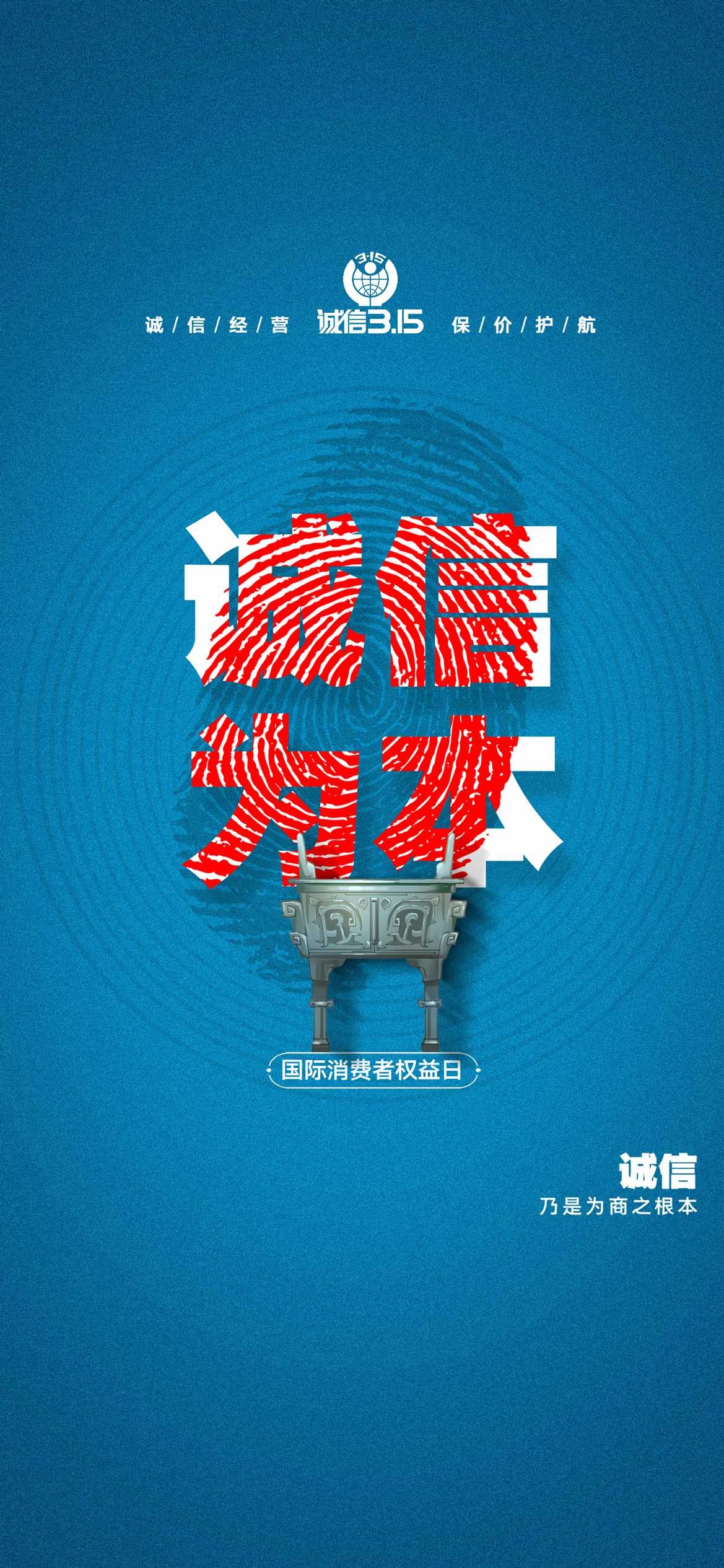 315消费者权益日诚信打假海报16