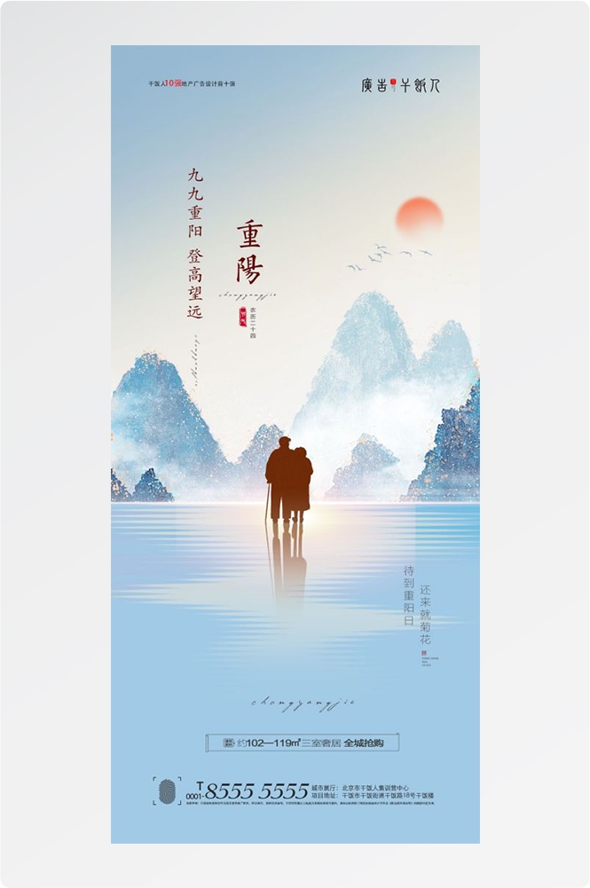 传统重阳节节日海报地产企业登山爱心宣传促销活动素材24