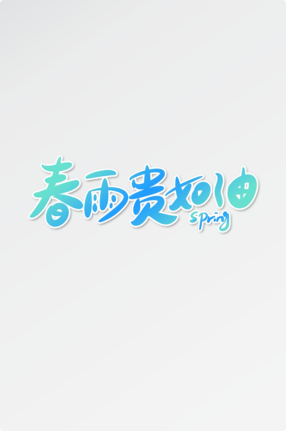 春天主题字春暖花开艺术字图片素材免抠67