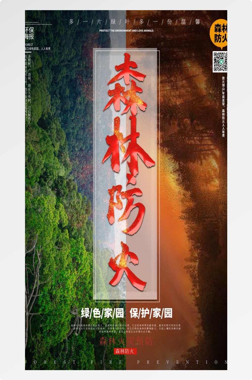 森林防火竖版预防森林火灾消防安全海报素材35