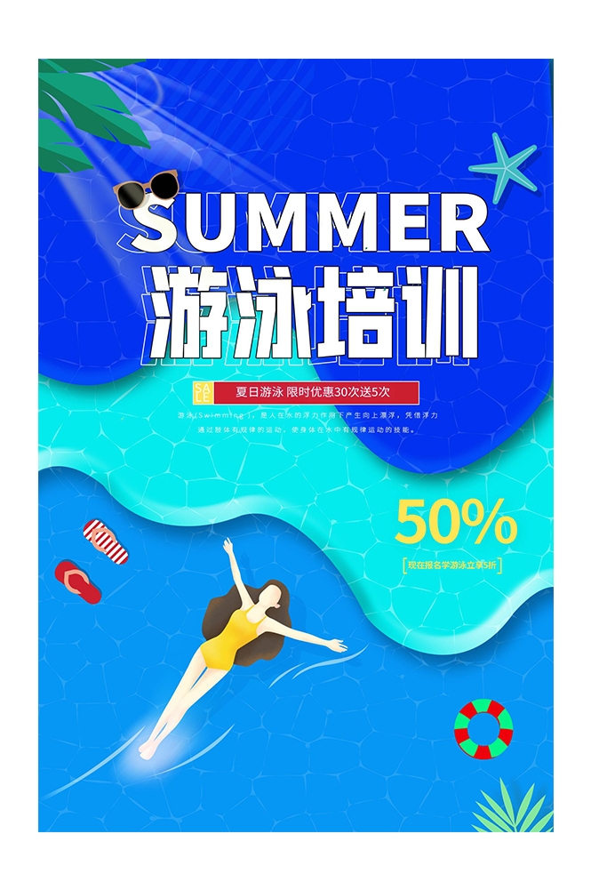 游泳培训暑期招生水上乐园宣传海报82