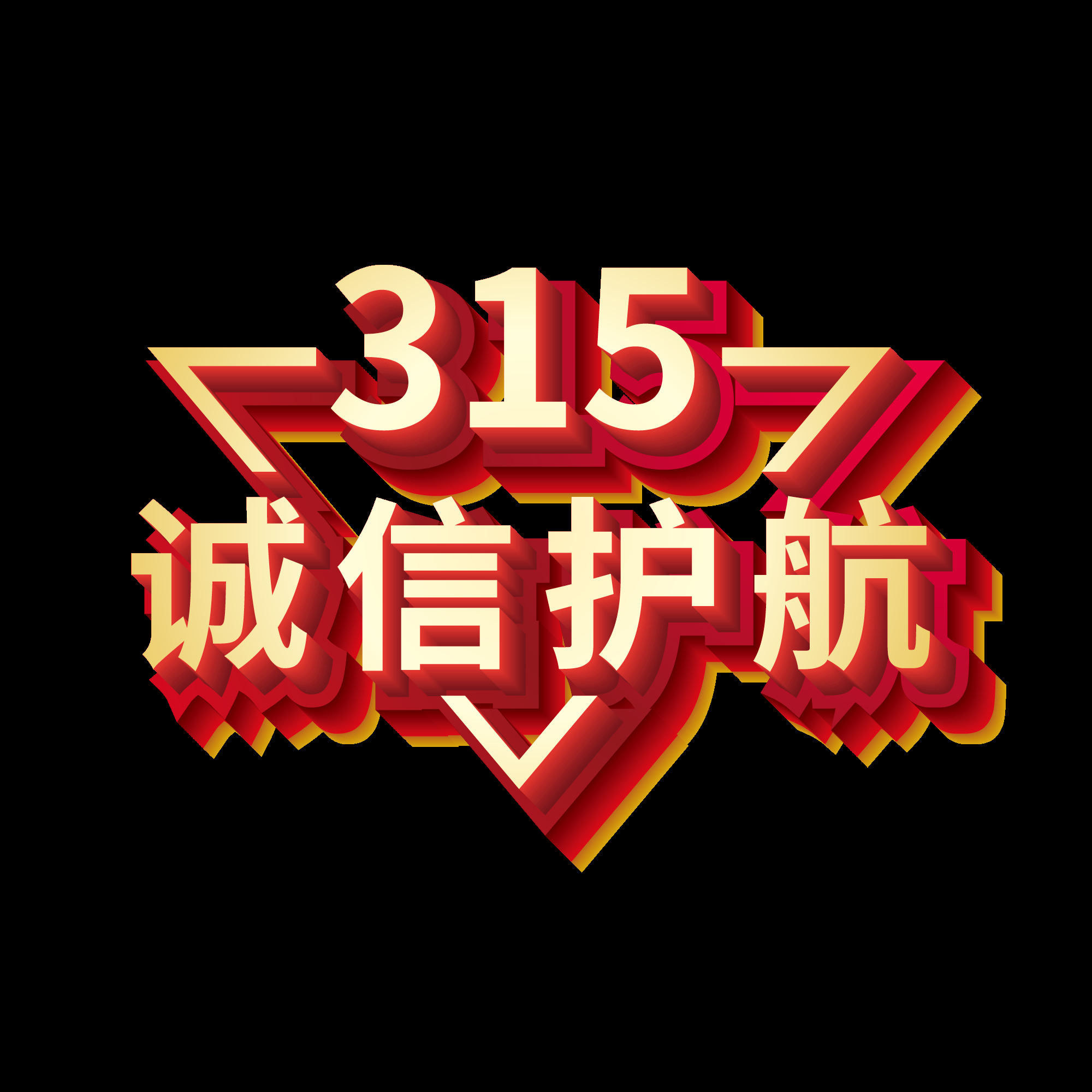 315消费者权益保障日艺术字免抠素材69