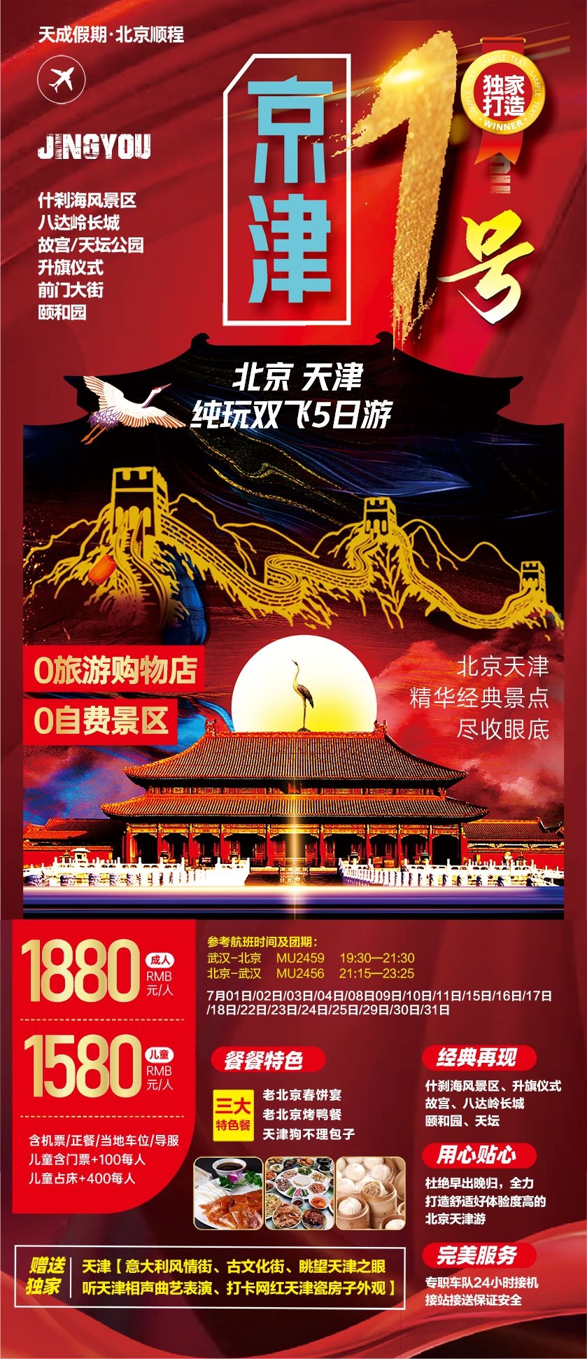 北京旅游海报故宫天坛颐和园圆明园环球影城香山地坛素材58