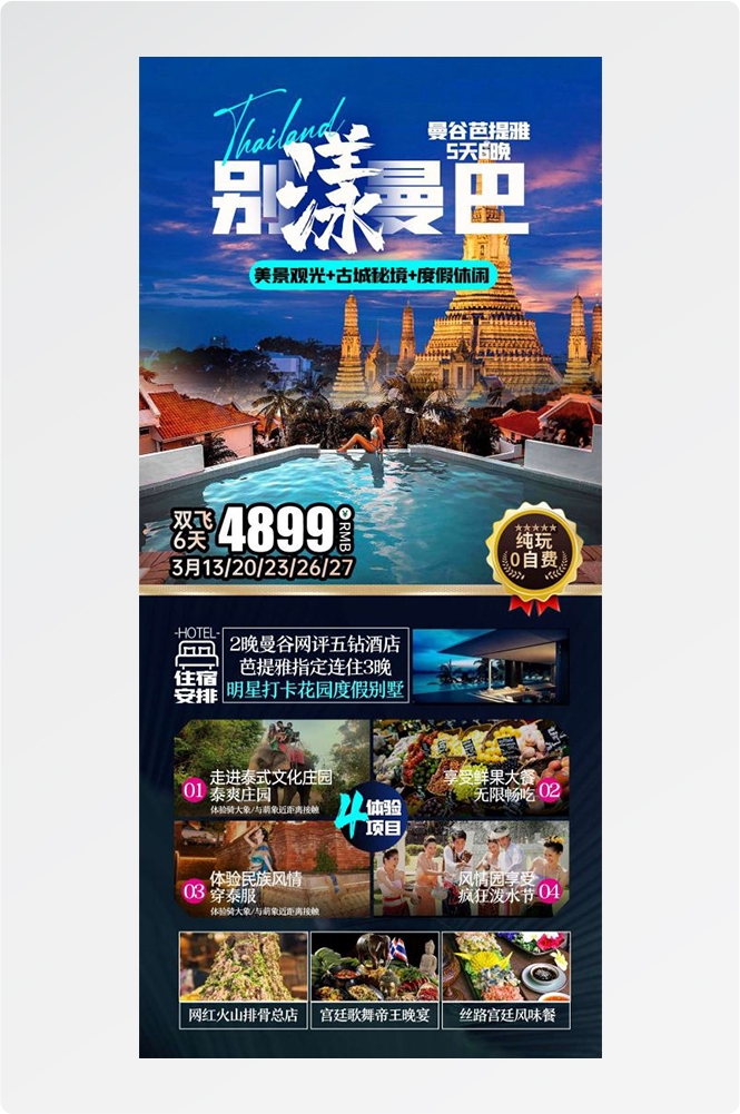 泰国东南亚曼谷普吉岛大皇宫芭提雅旅游海报素材11