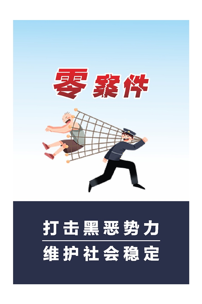 扫黄打非扫黑除恶漫画挂图海报2