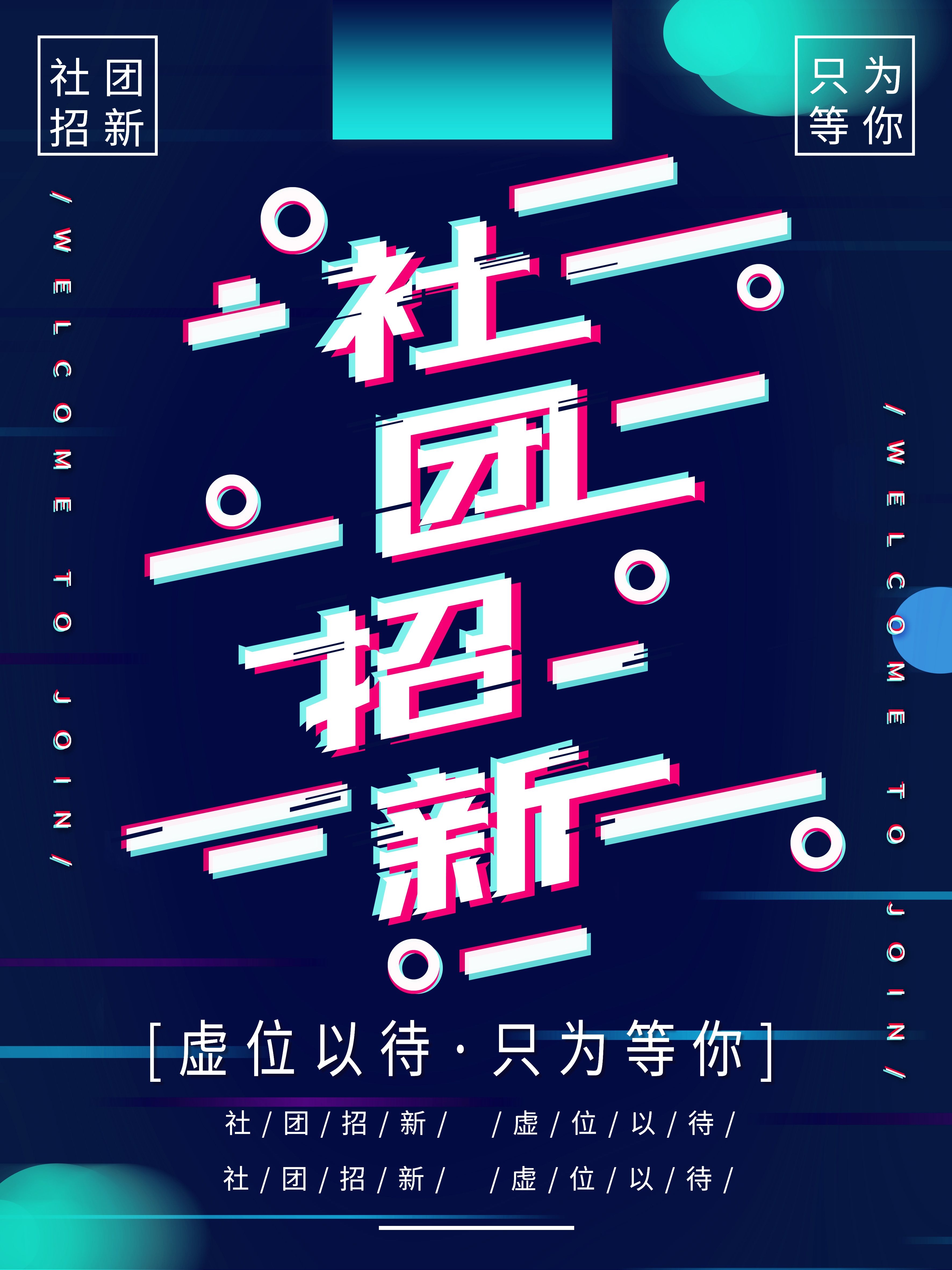大学社团纳新兴趣班招生动漫篮球羽毛球海报宣传素材28