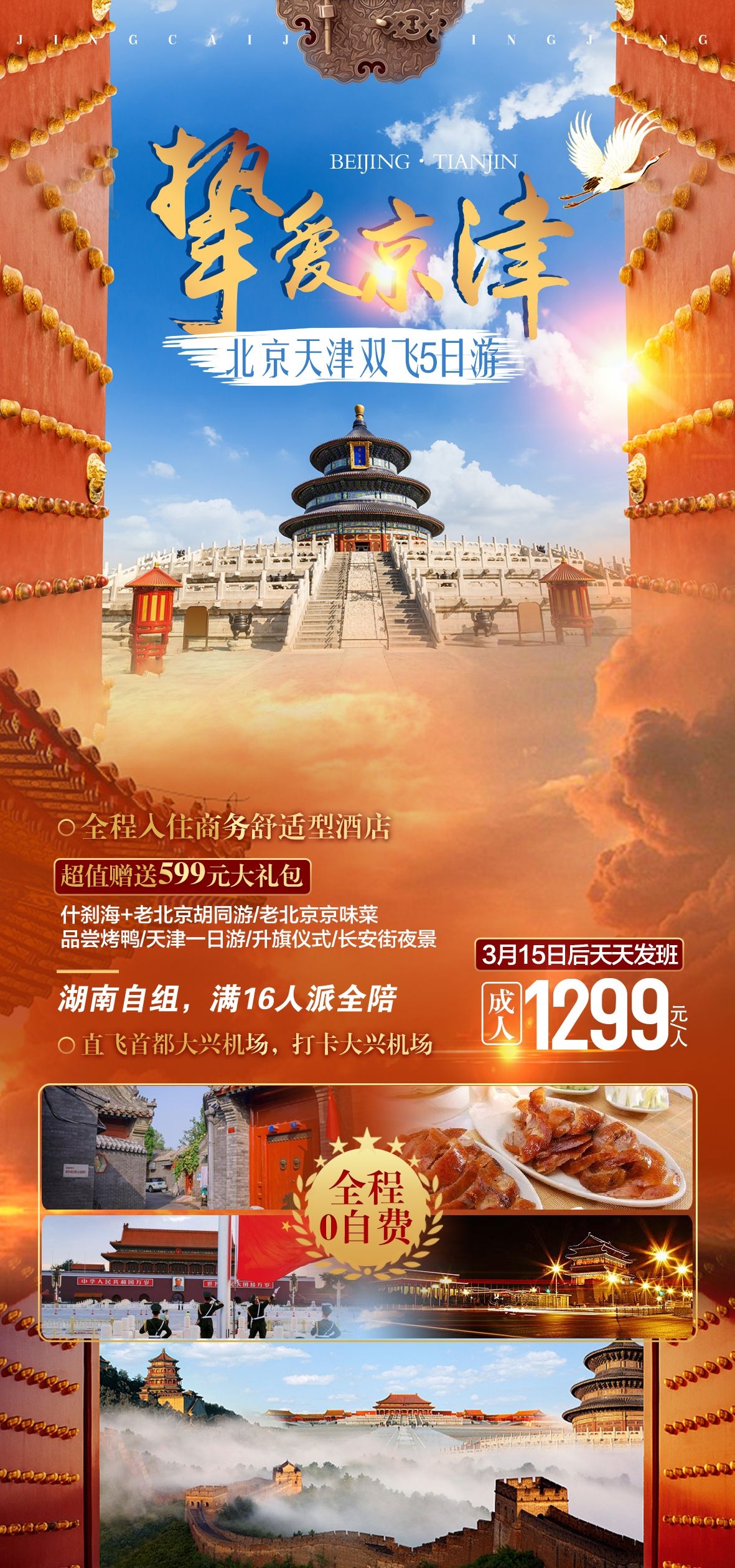 北京旅游海报故宫天坛颐和园圆明园环球影城香山地坛素材52