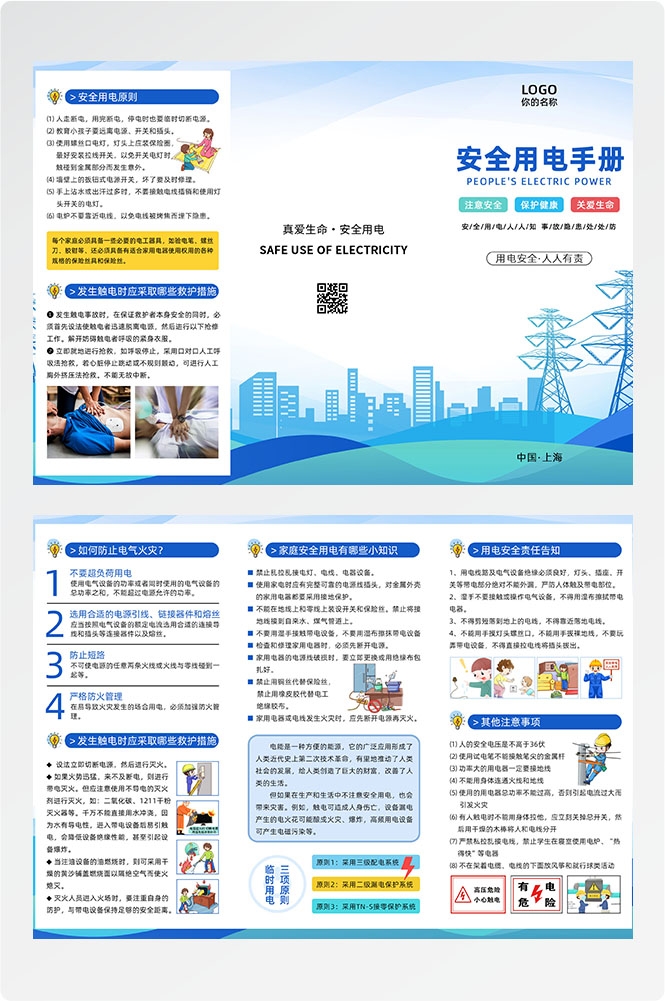 安全用电知识用电安全小常识三折页素材 8