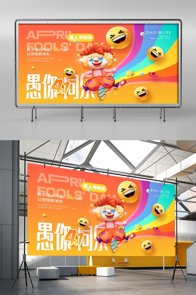 愚人节小丑卡欢快笑脸通创意企业宣传主视觉展板3