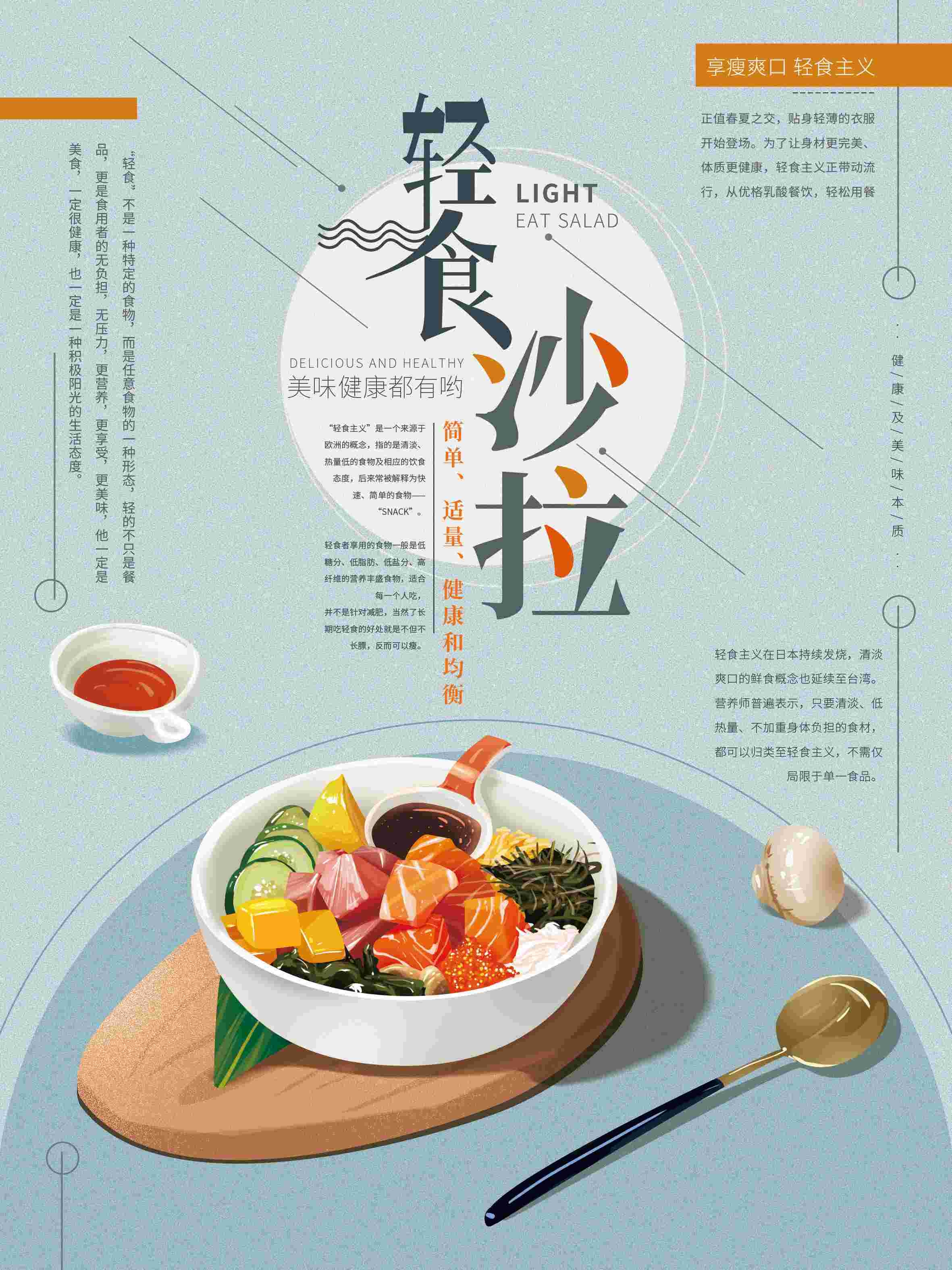 健康减脂轻食主义美食沙拉绿色海报12