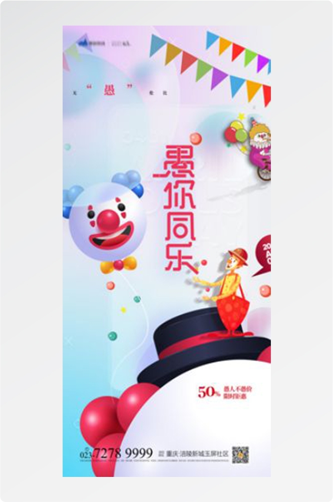 卡通创意愚人节小丑地产商场企业活动促销海报9