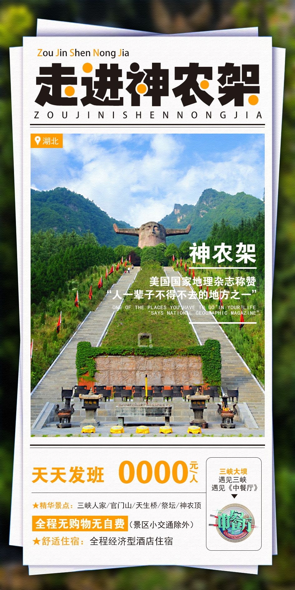 湖北武汉恩施长江三峡黄鹤楼樱花神农架旅游海报素材62