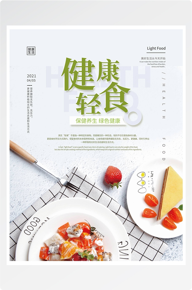 健康减脂轻食主义美食沙拉绿色海报27