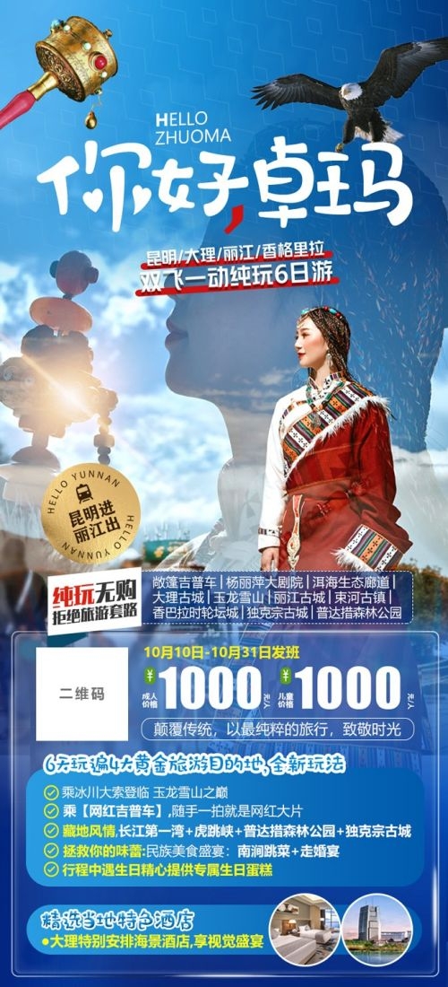 云南昆明大理洱海丽江西双版纳滇西腾冲泸沽湖旅游海报55