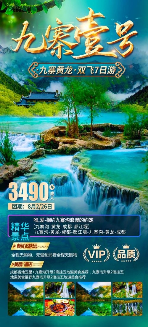 四川成都九寨沟武隆峨眉山都江堰三星堆大熊猫旅游海报46