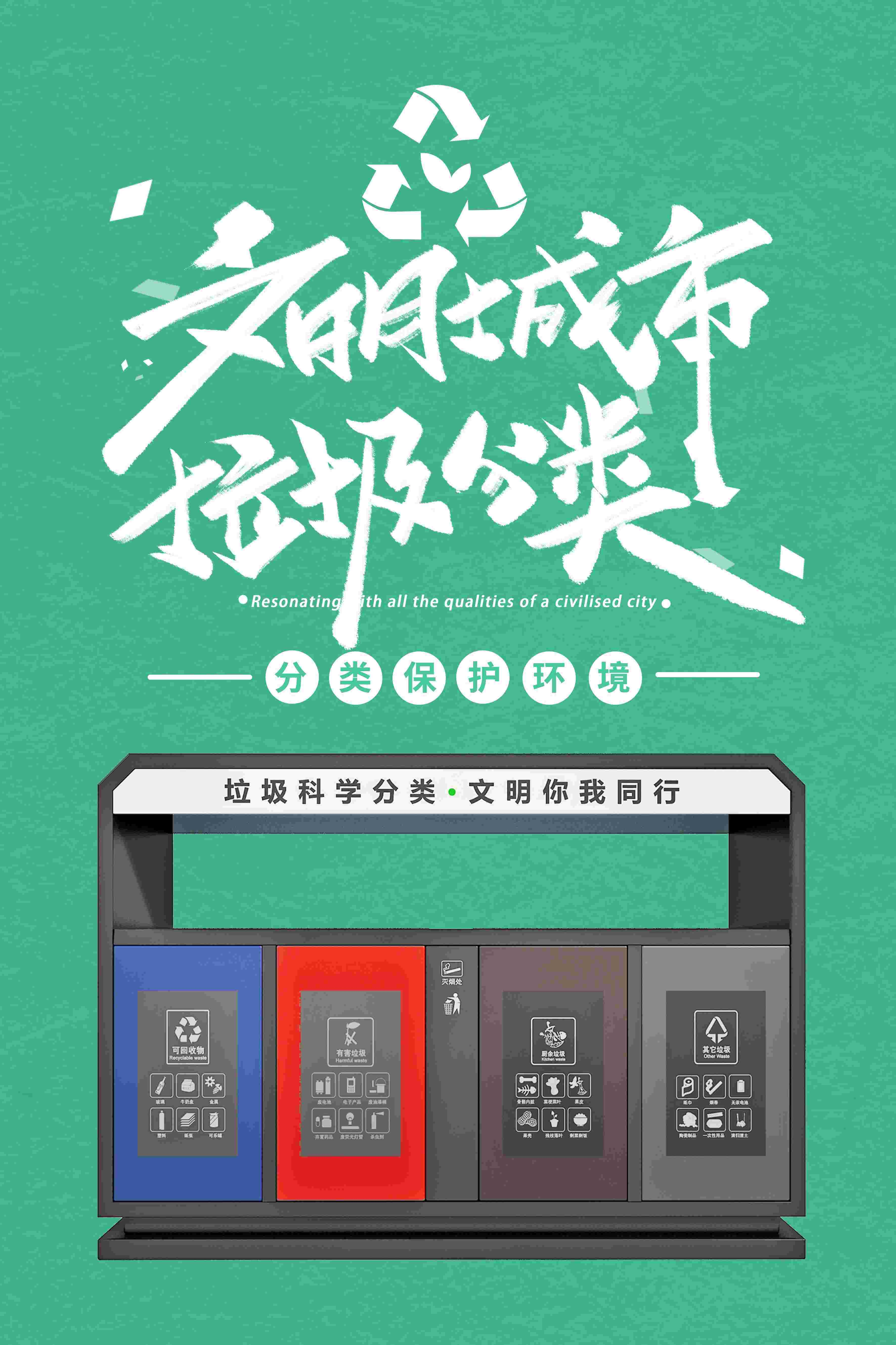 创建文明卫生城市垃圾分类海报68