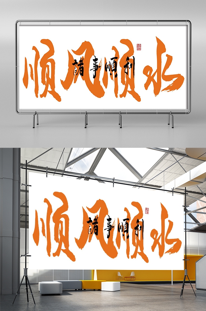 人间烟火味最抚凡人心墙绘壁画灯箱布PSD设计素材模板 (11)