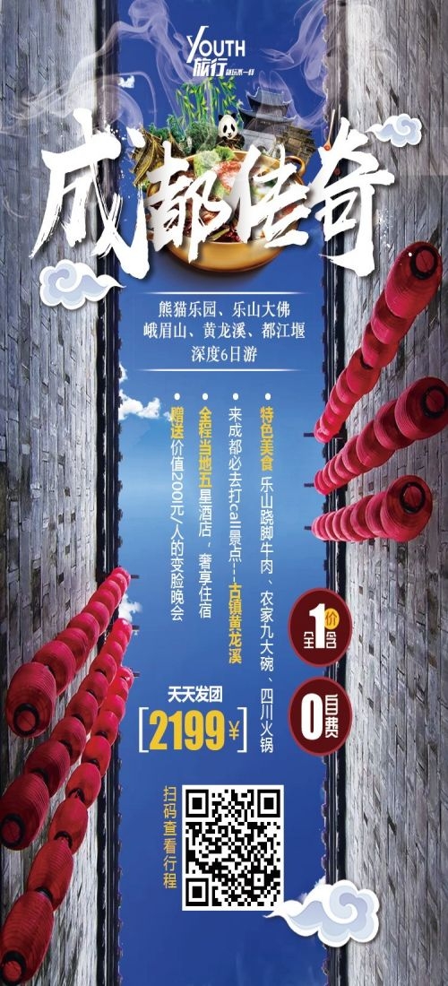 四川成都九寨沟武隆峨眉山都江堰三星堆大熊猫旅游海报43