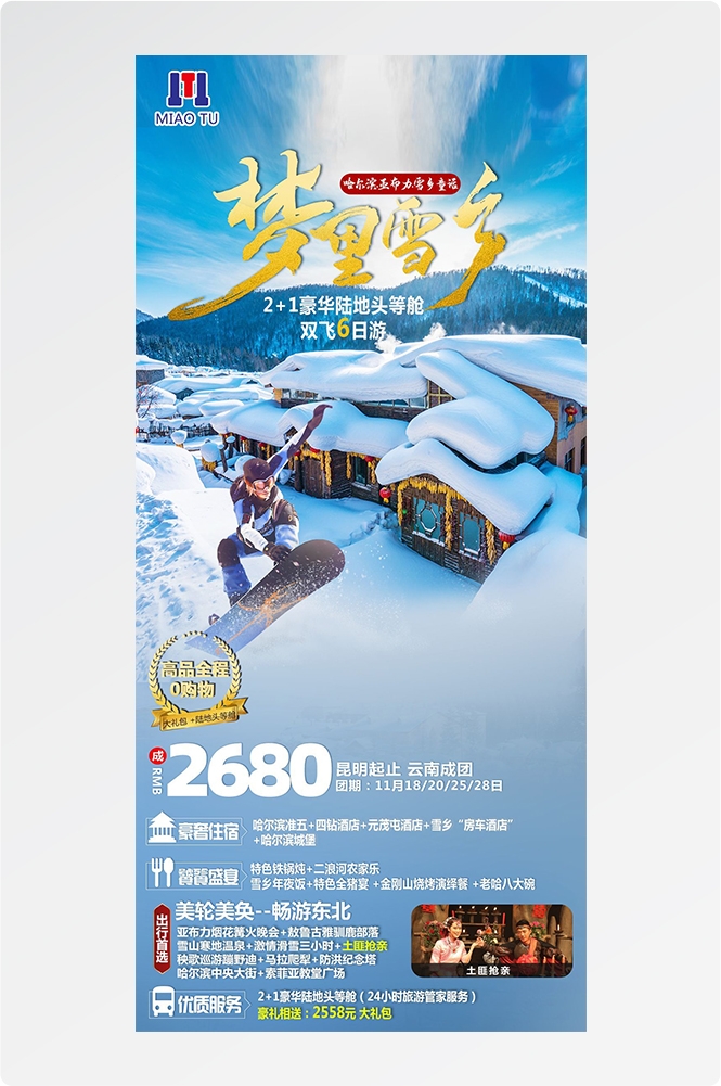 东北哈尔滨延边漠河极光雪村土豆滑雪冰雕旅游海报素材21