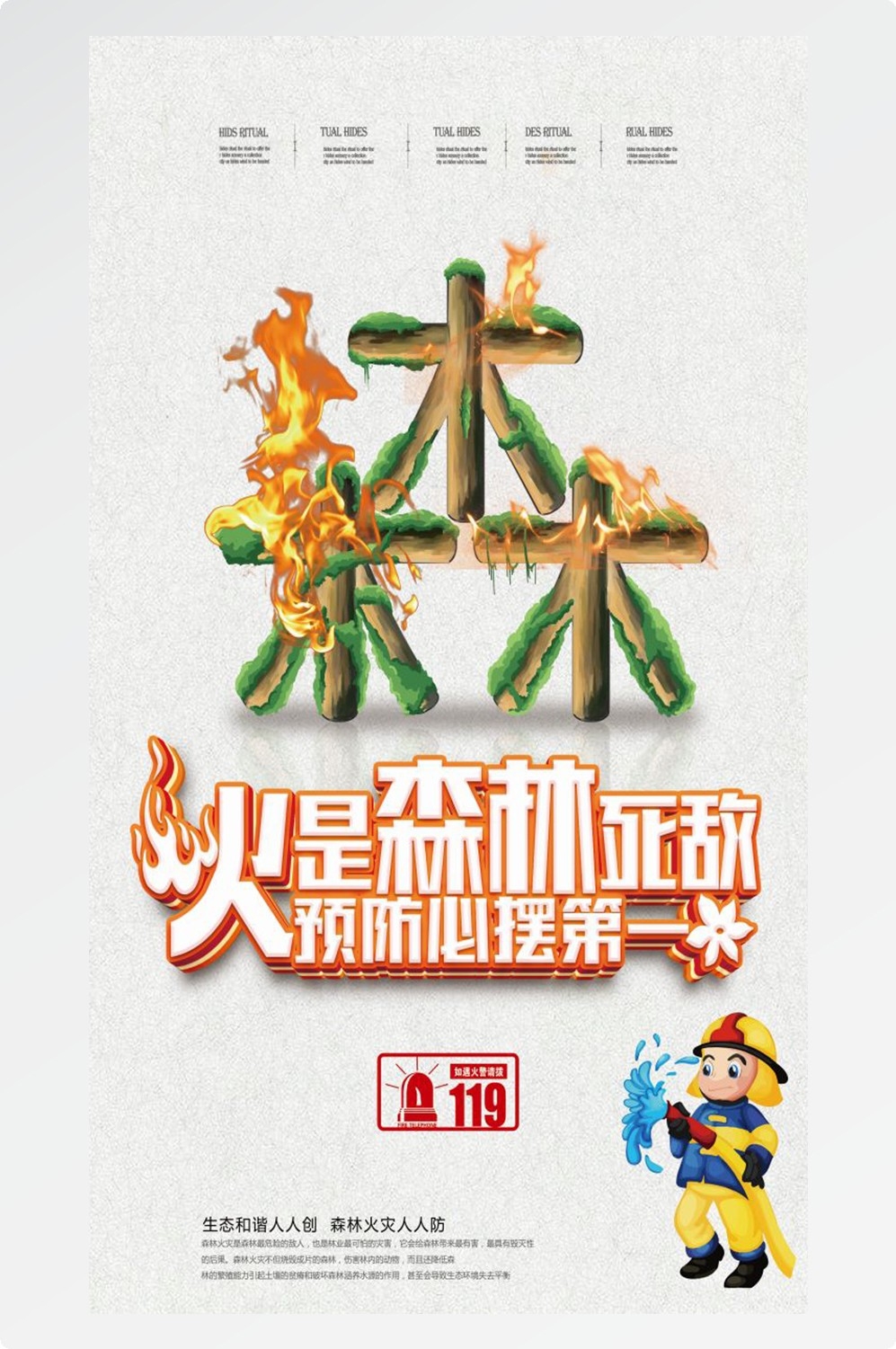 森林防火竖版预防森林火灾消防安全海报素材61