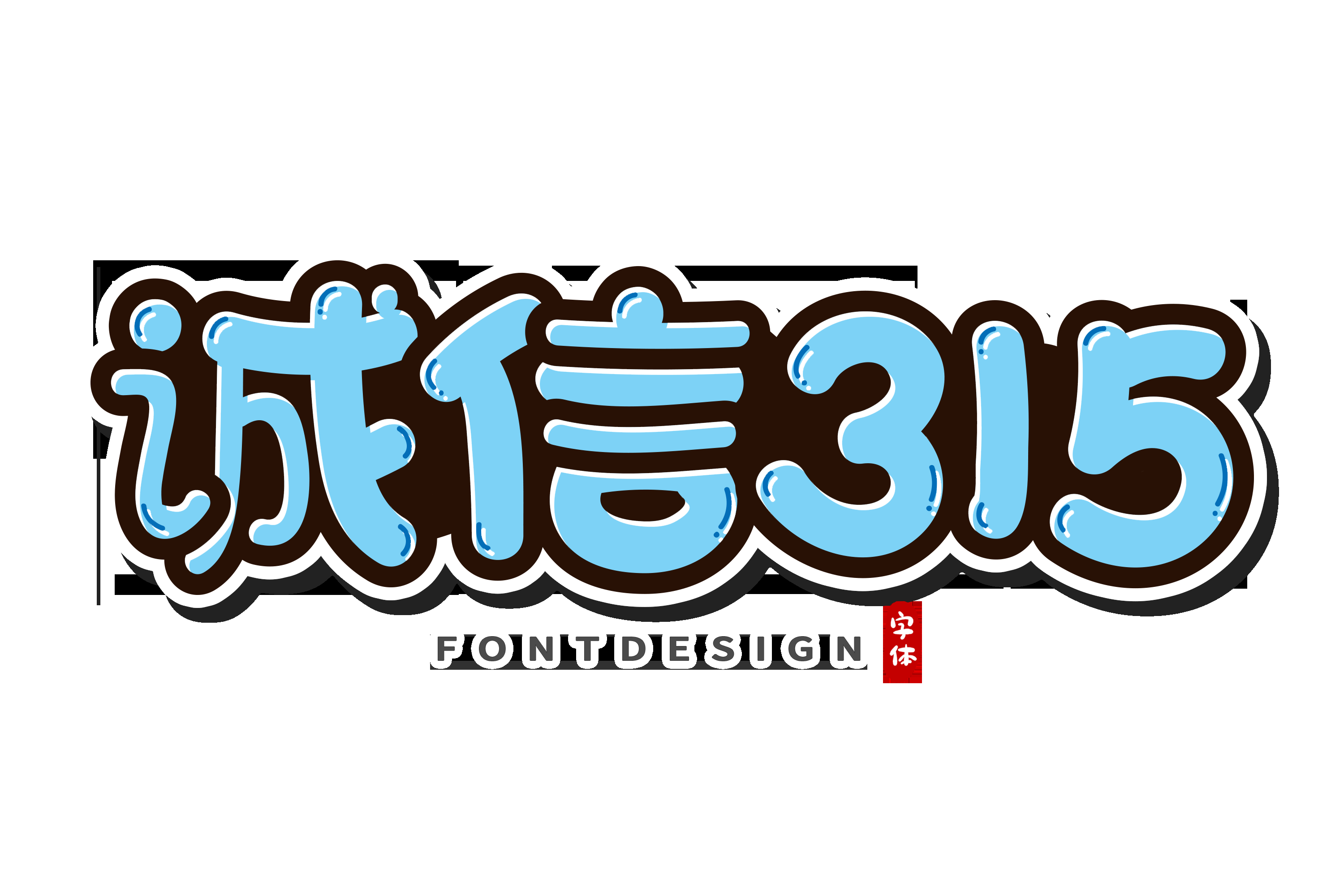 315消费者权益保障日艺术字免抠素材41