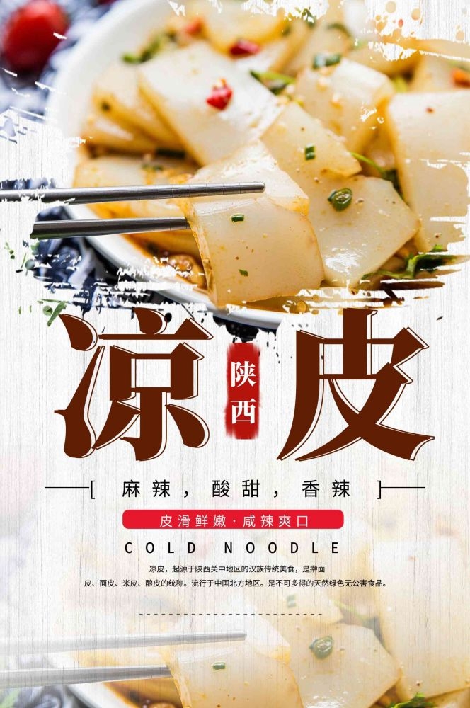 餐饮美食海报背景模板风味凉皮凉粉促销宣传单素材 (6)