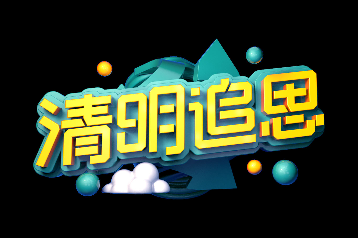 清明节艺术字立体字清明主题图片素材免抠55