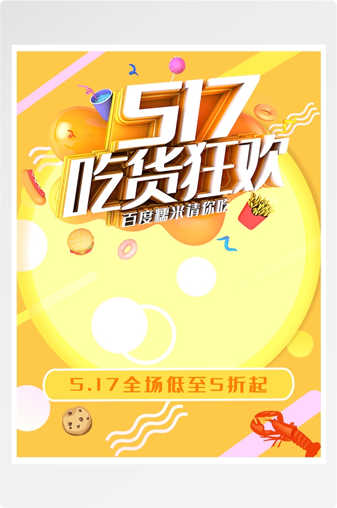 电商竖版吃货节美食零食手机端海报素材3
