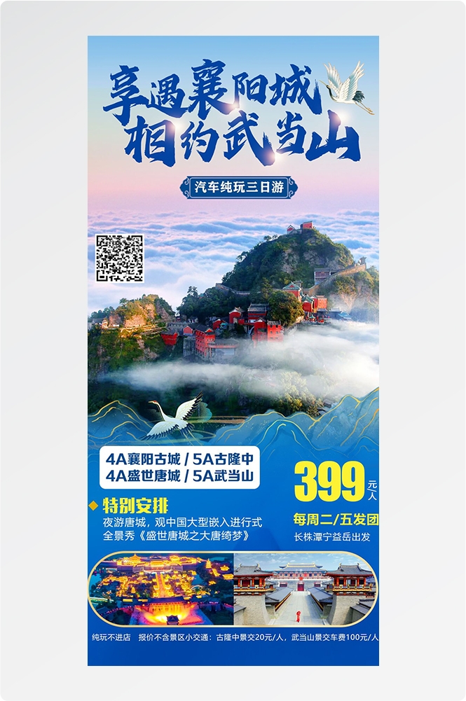 湖北武汉恩施长江三峡黄鹤楼樱花神农架旅游海报素材15