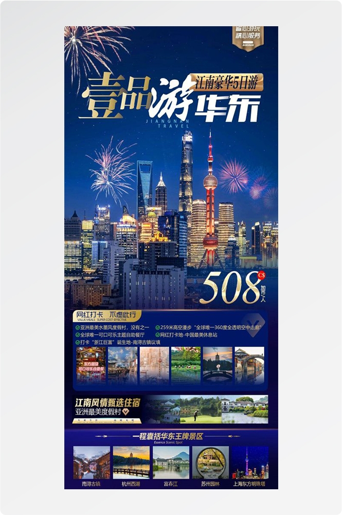 上海苏州杭州外滩迪士尼江南明珠爱达魔都旅游海报31
