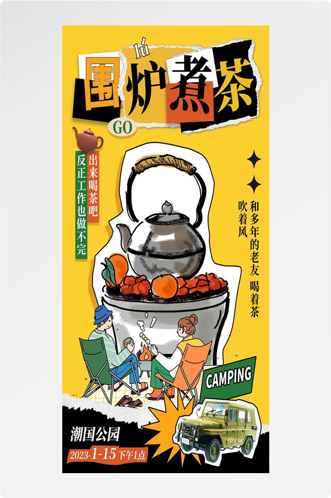 秋冬围炉煮茶聚会品茶活动潮流创意中国传统海报7