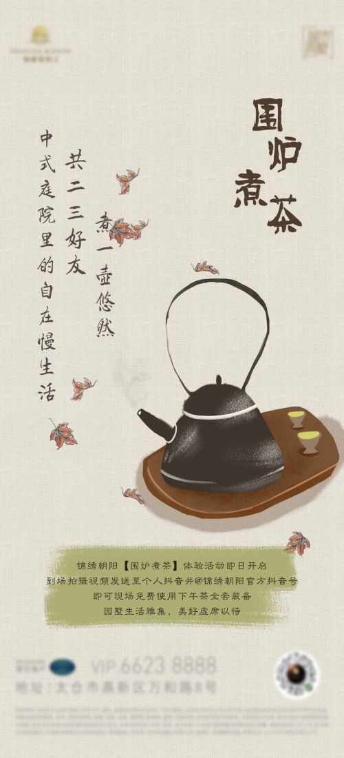 秋冬围炉煮茶聚会品茶活动潮流创意中国传统海报9