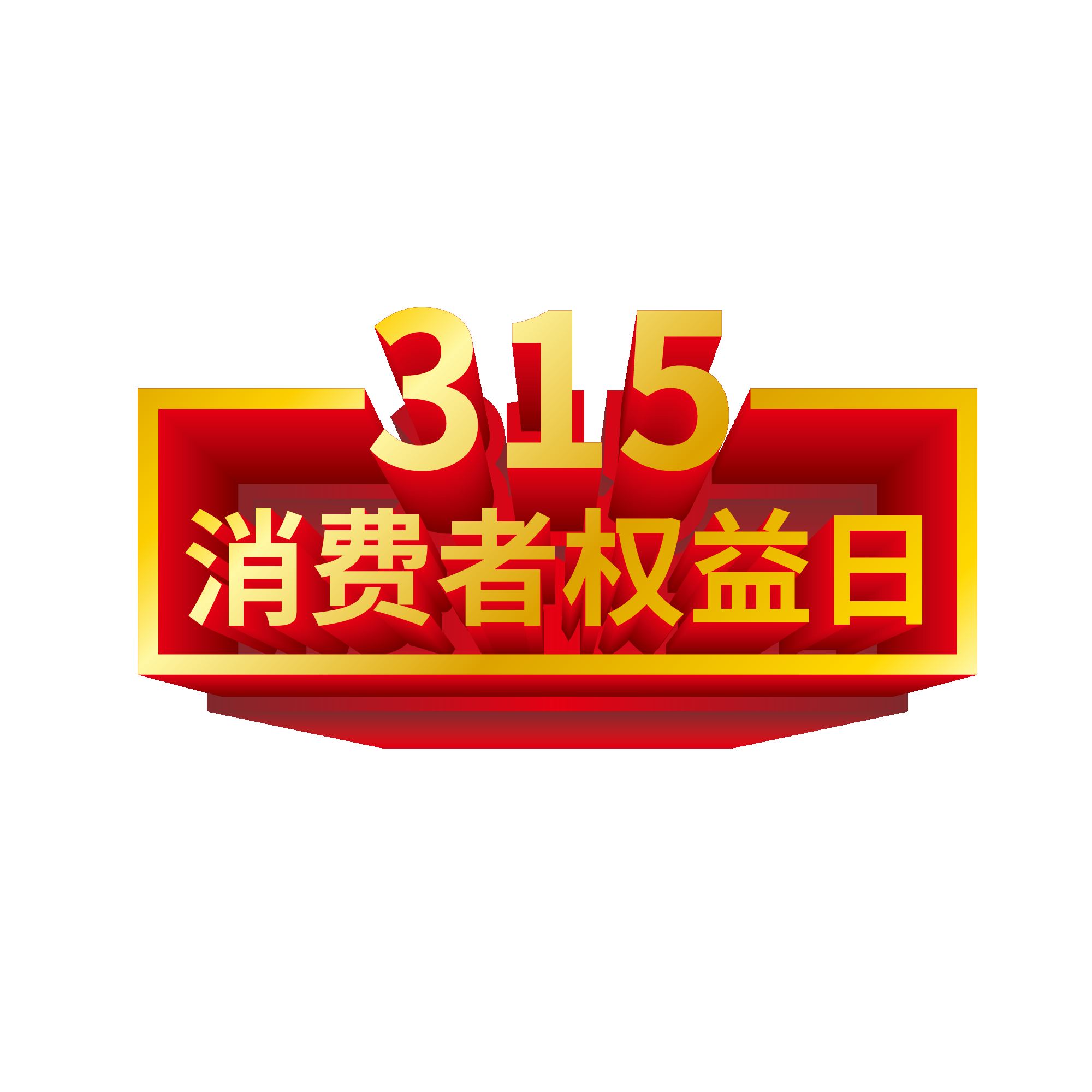 315消费者权益保障日艺术字免抠素材67