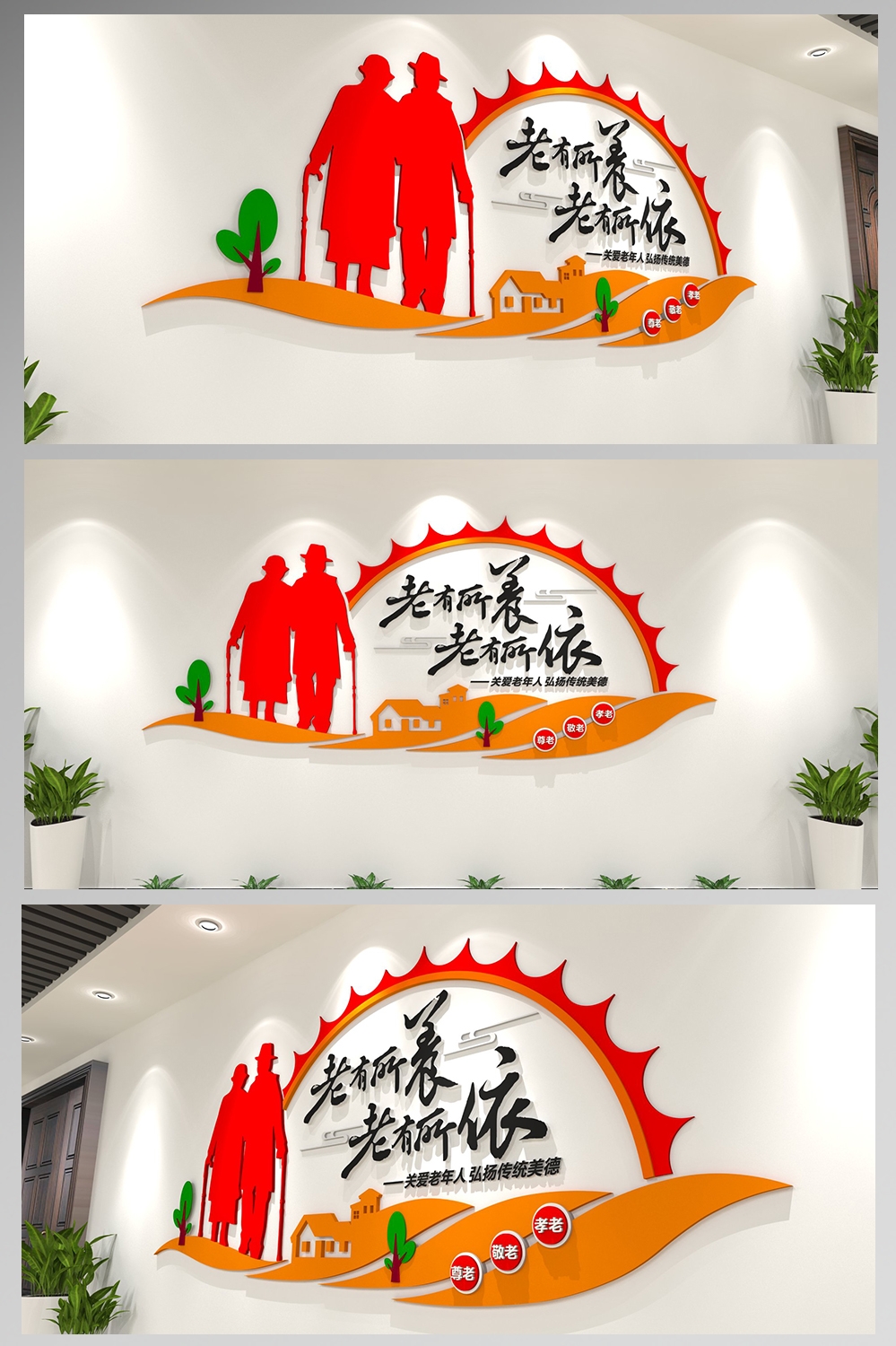 社区敬老院养老院文化墙老有所养老有所依