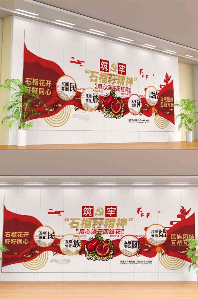 石榴籽精神党建文化墙15
