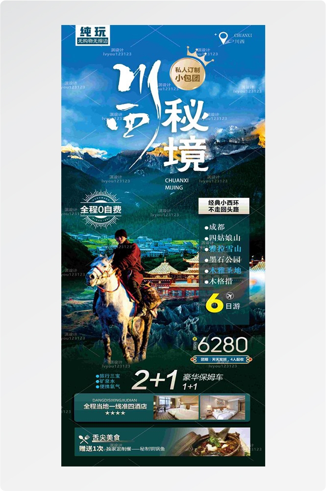 四川成都九寨沟武隆峨眉山都江堰三星堆大熊猫旅游海报77