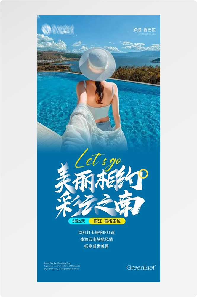 云南昆明大理洱海丽江西双版纳滇西腾冲泸沽湖旅游海报58