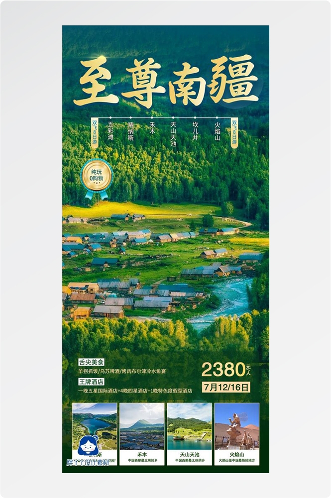 新疆乌鲁木齐独库塔克拉玛干沙漠伊犁胡杨林旅游海报59
